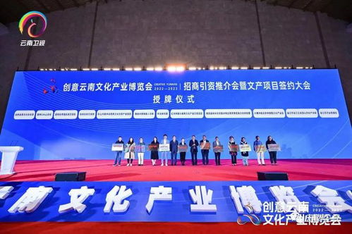 創(chuàng)意云南文化產(chǎn)業(yè)盛宴招商引資推介會助推文化產(chǎn)業(yè)發(fā)展