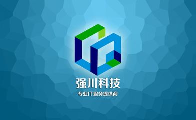 成都強(qiáng)川科技 引領(lǐng)創(chuàng)新的軟件開發(fā)專家